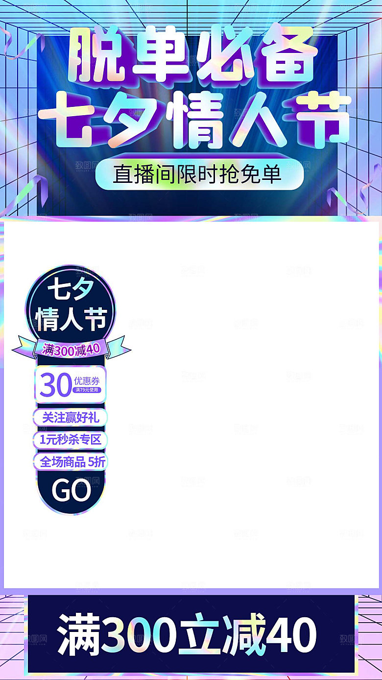 电商淘宝七夕情人节直播带货全套模板