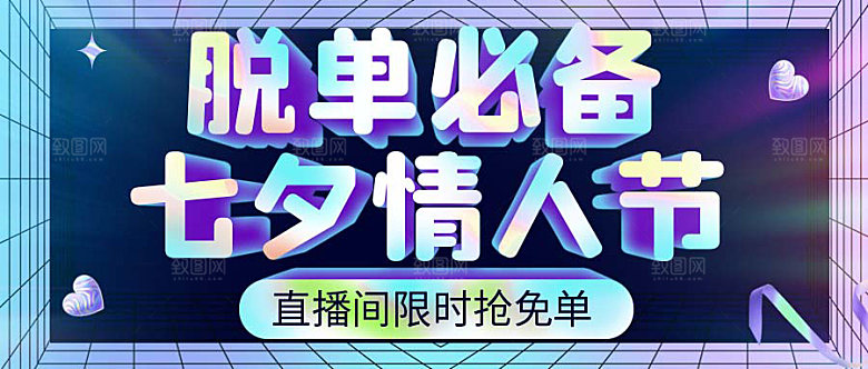 电商淘宝七夕情人节直播带货全套模板