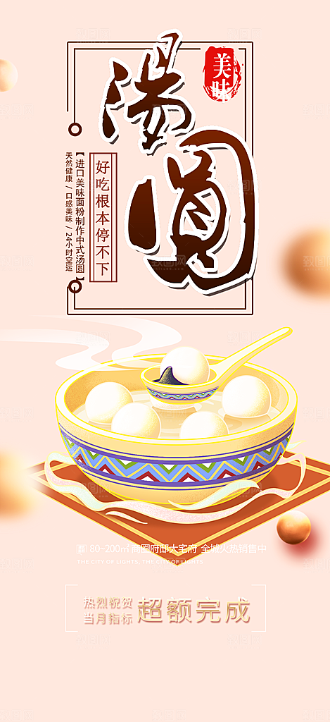 汤圆美食促销活动周年庆海报