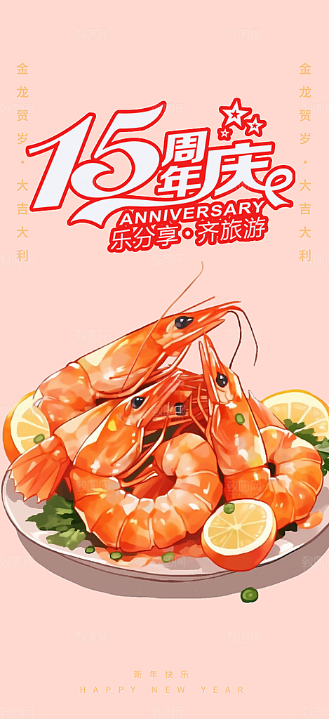 美食促销活动周年庆海报