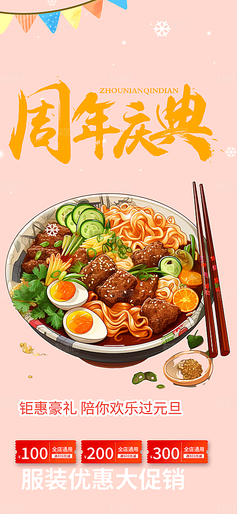 面条美食促销活动周年庆海报
