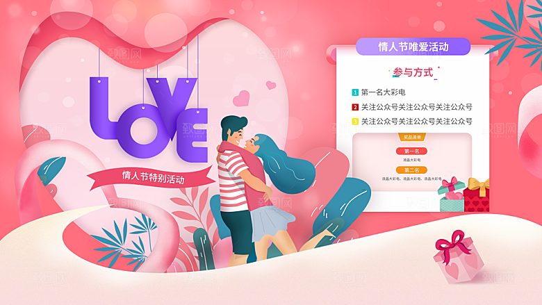 情人节推广宣传海报