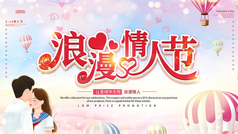 情人节推广宣传海报