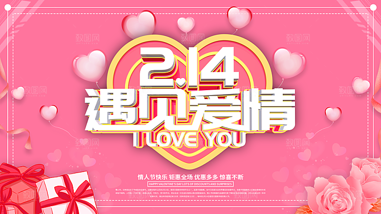 情人节推广宣传海报