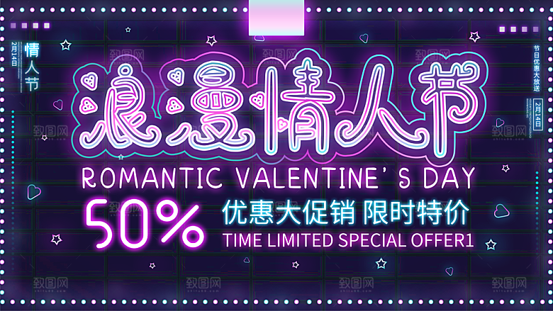 情人节推广宣传海报