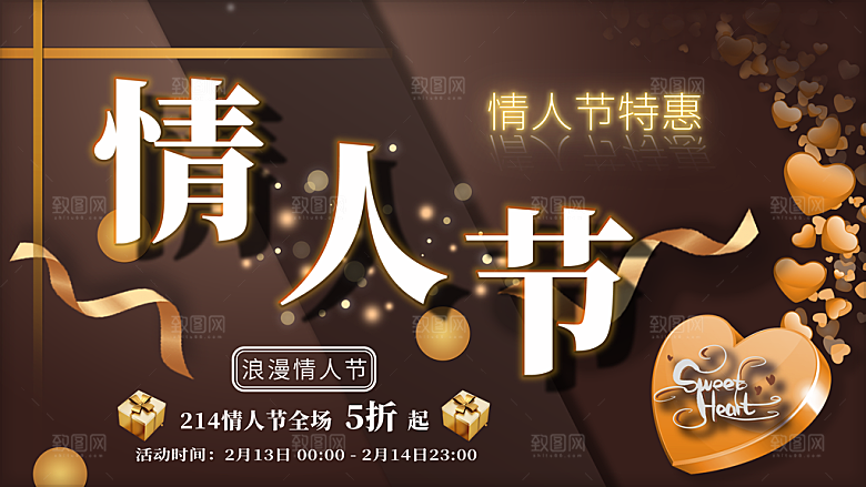 情人节推广宣传海报