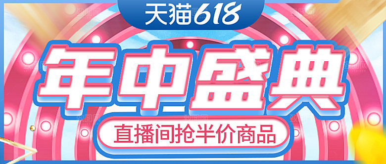 电商淘宝天猫618盛典直播带货全套模板