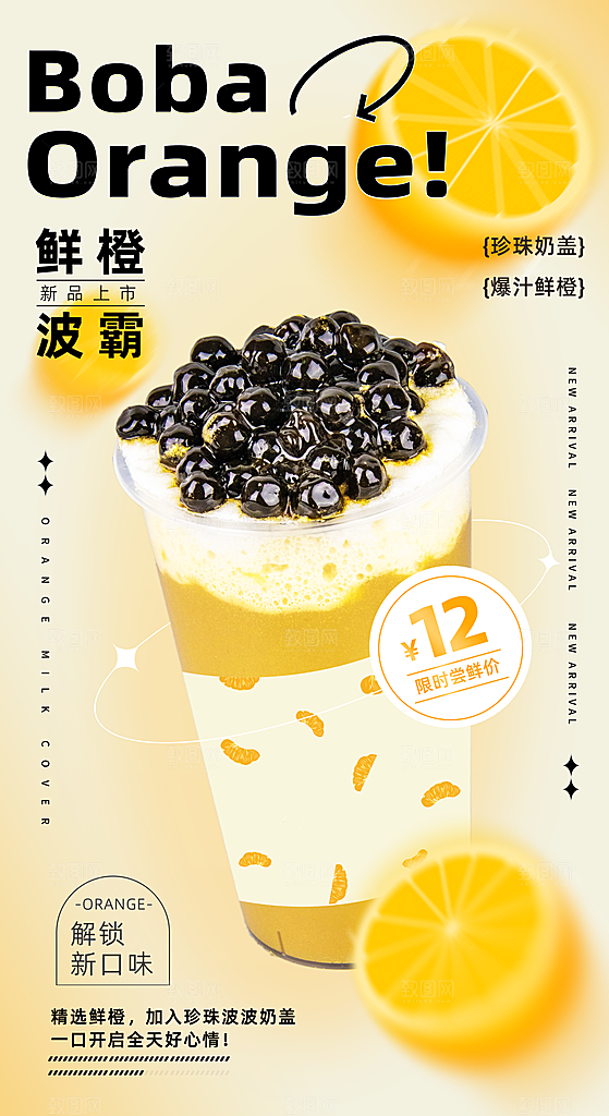 鲜橙波霸珍珠奶茶美食促销奶茶海报