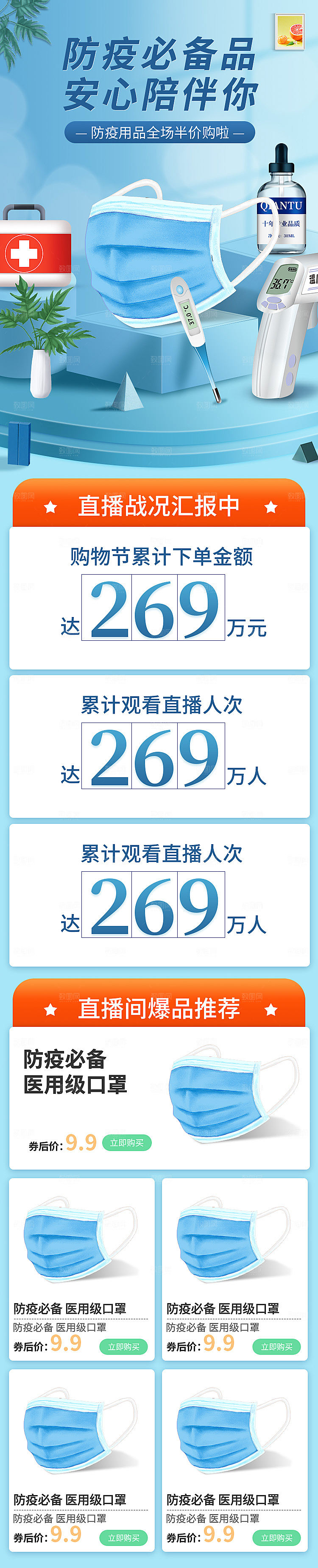 电商淘宝防疫用品直播带货全套素材