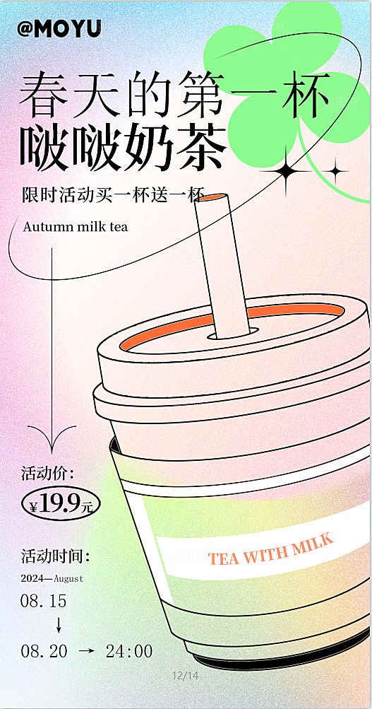 春天的第一杯奶茶简约大气奶茶促销海报