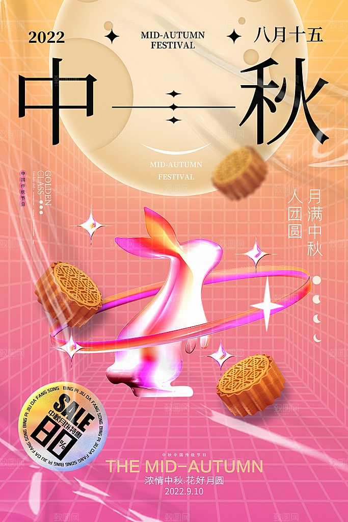 时尚中秋节活动宣传海报