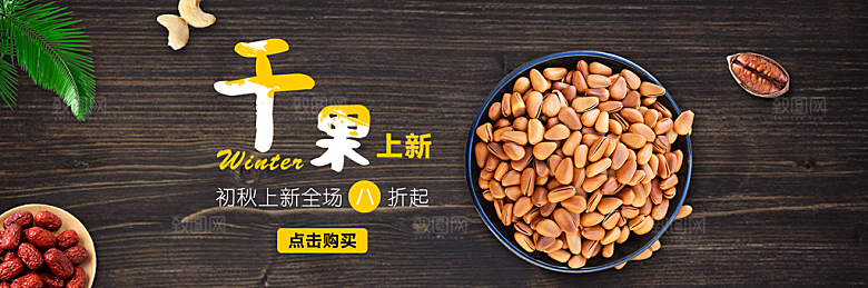 餐饮美食水果坚果简约大气海报