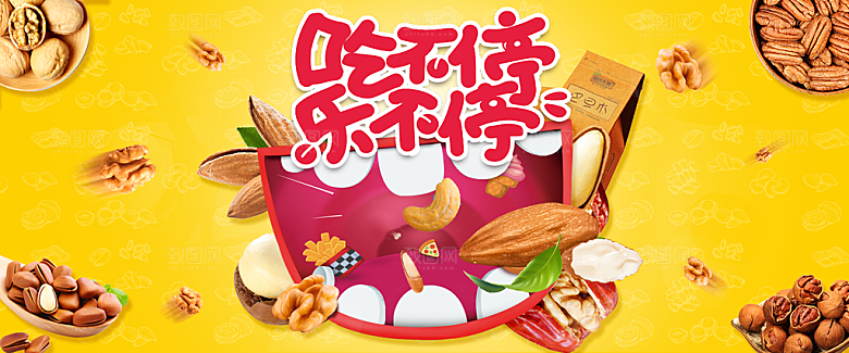 餐饮美食水果坚果简约大气海报