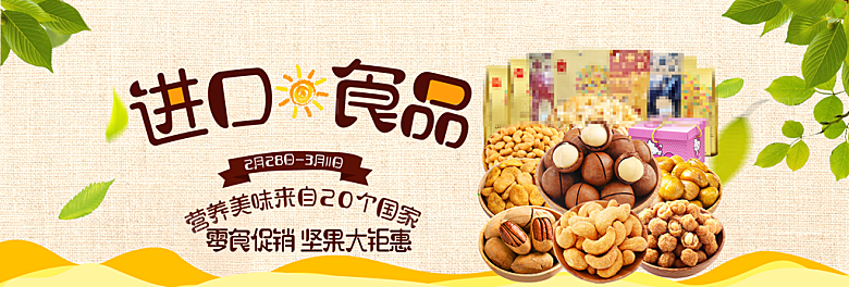 坚果瓜果零食电商宣传促销海报
