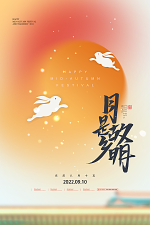可爱中秋节活动宣传海报