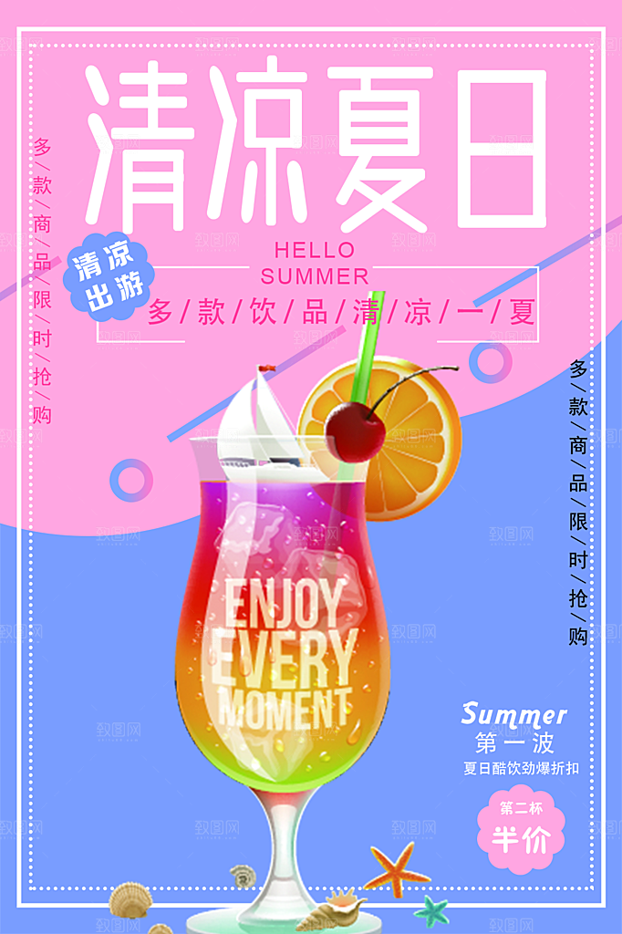 夏日冷饮奶茶冰淇淋促销海报
