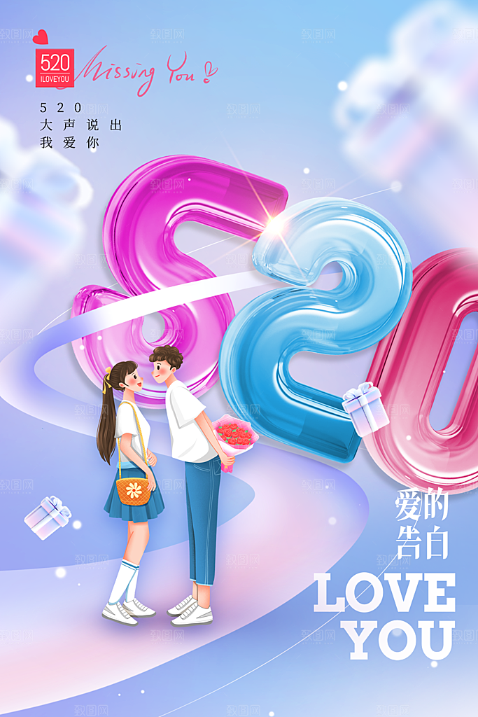 520情人节节日简约大气海报