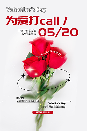 520情人节节日简约大气海报