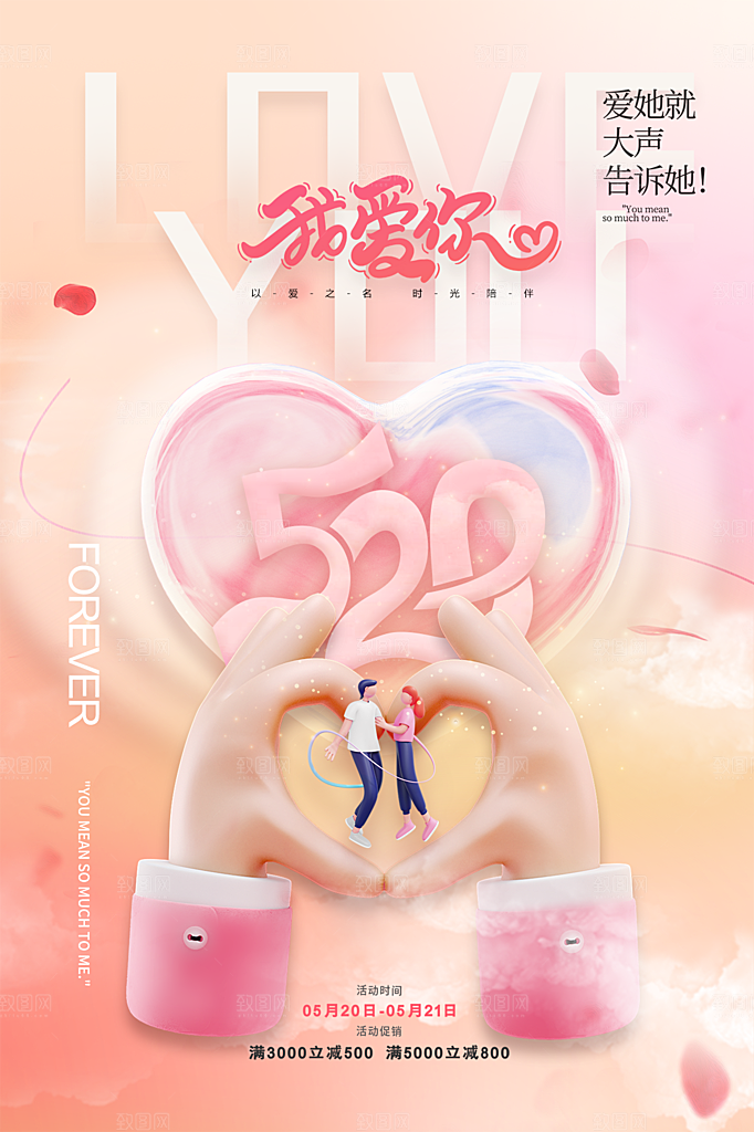 520情人节节日简约大气海报