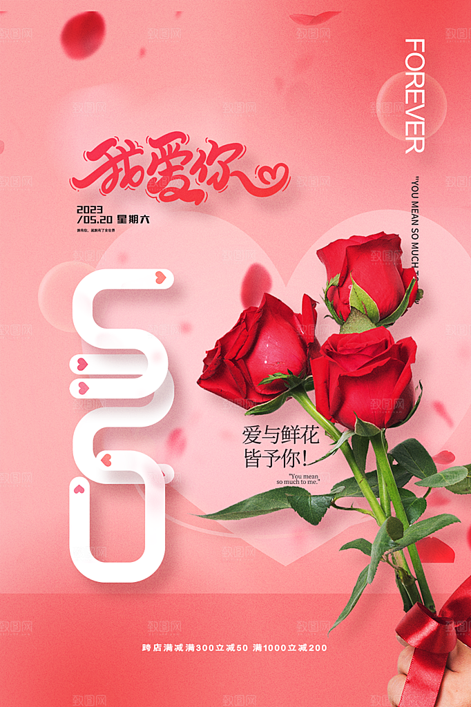 520情人节节日简约大气海报