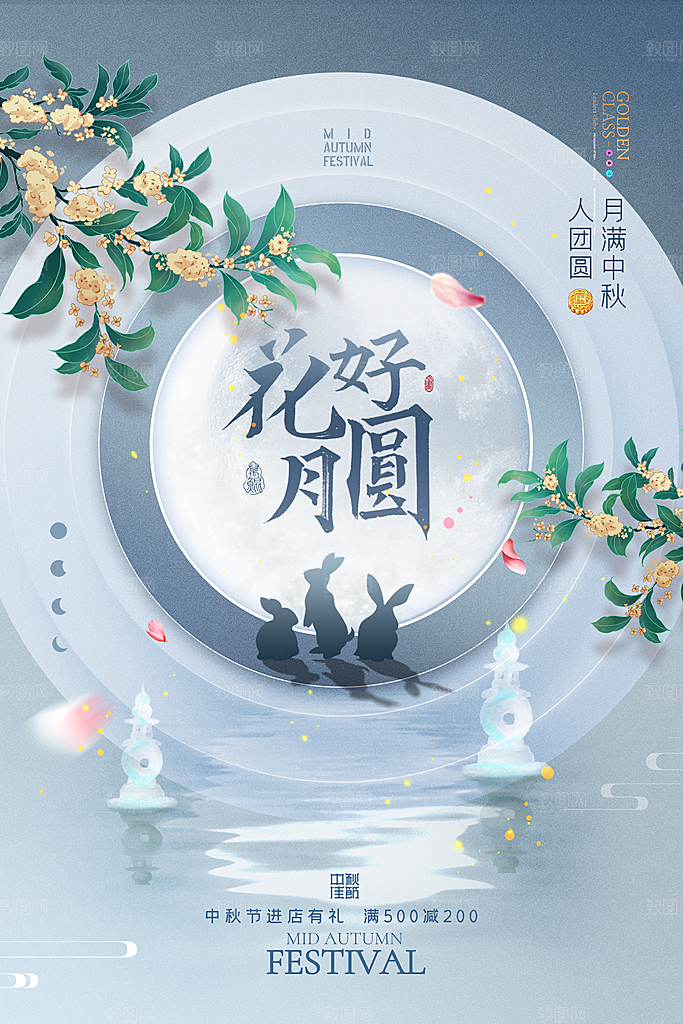 大气中秋节活动宣传海报
