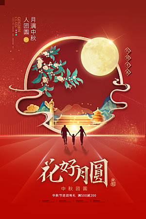 大气中秋节活动宣传海报