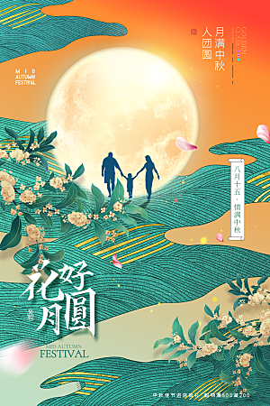 大气中秋节活动宣传海报