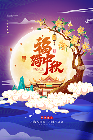 大气中秋节活动宣传海报