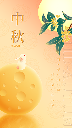 温馨中秋节活动宣传海报