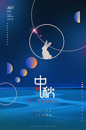 可爱中秋节活动宣传海报