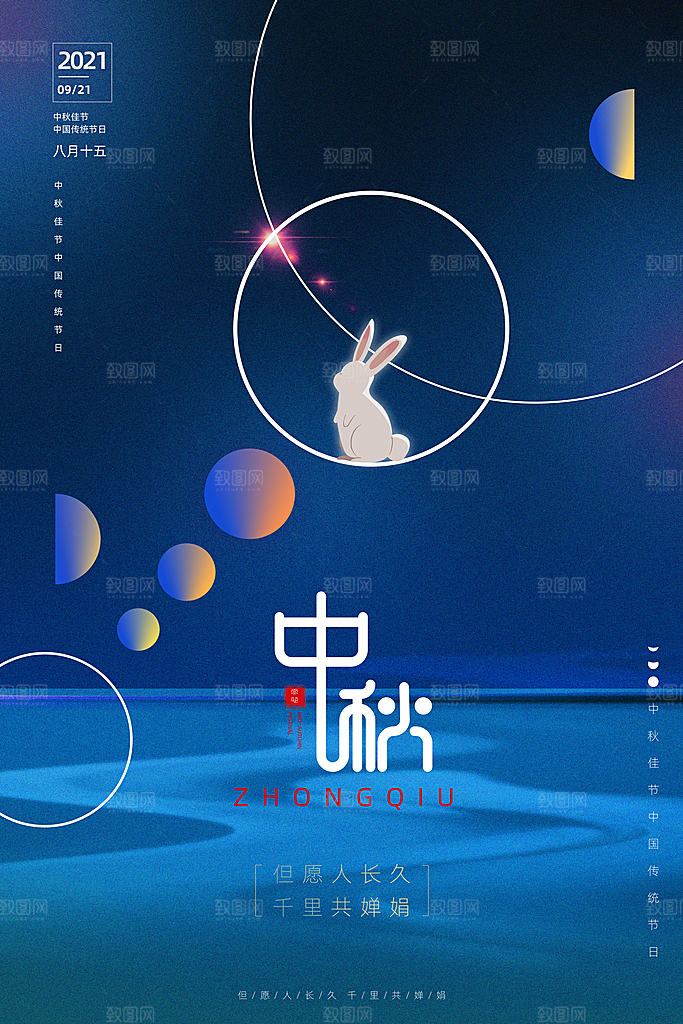 可爱中秋节活动宣传海报