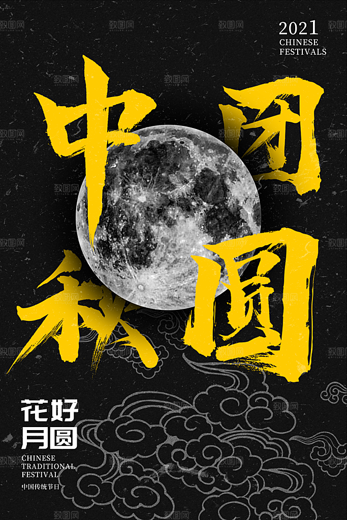 潮流中秋节活动宣传海报