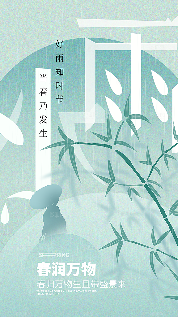 雨水节气简约大气海报