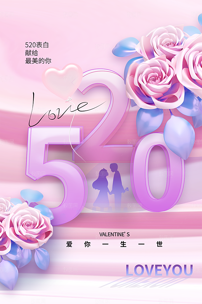 520情人节节日简约大气海报