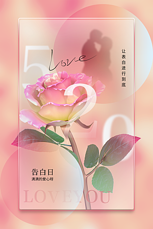 520情人节节日简约大气海报