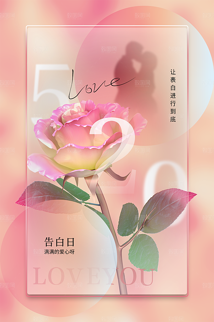 520情人节节日简约大气海报