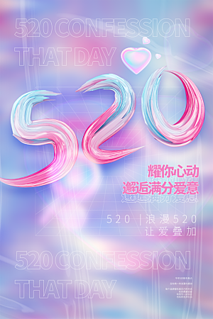 520情人节节日简约大气海报