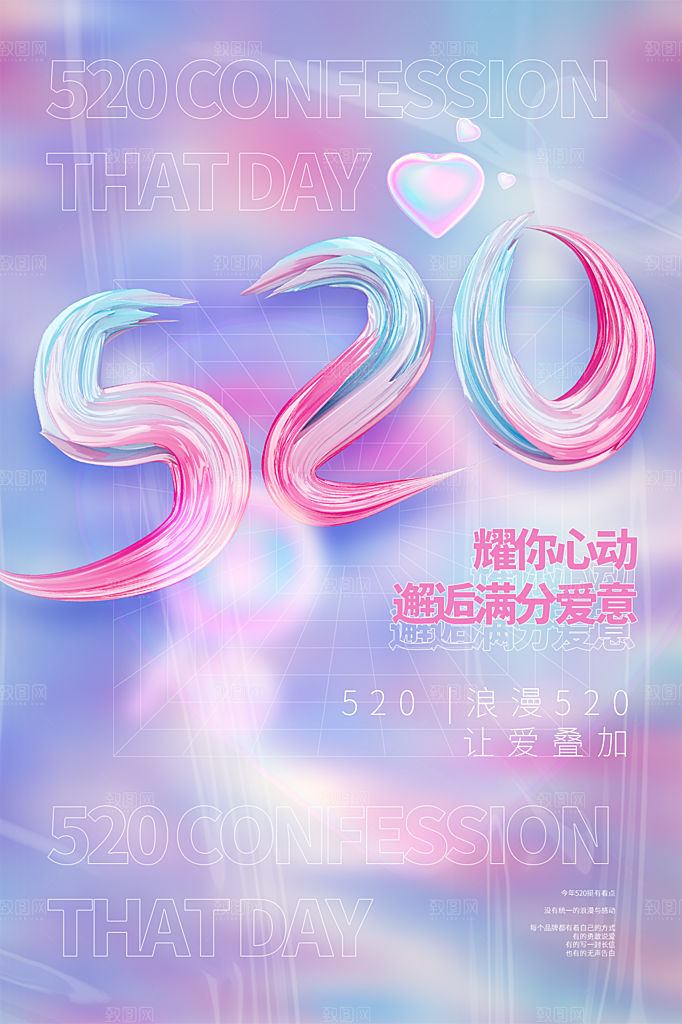 520情人节节日简约大气海报