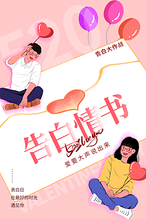 520情人节节日简约大气海报