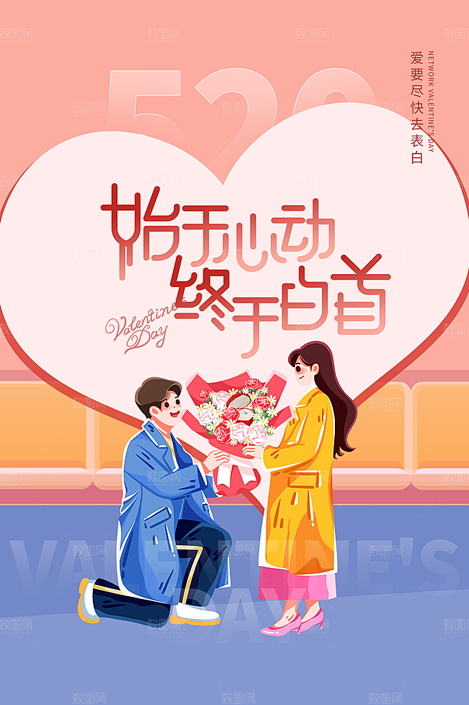 520情人节节日简约大气海报