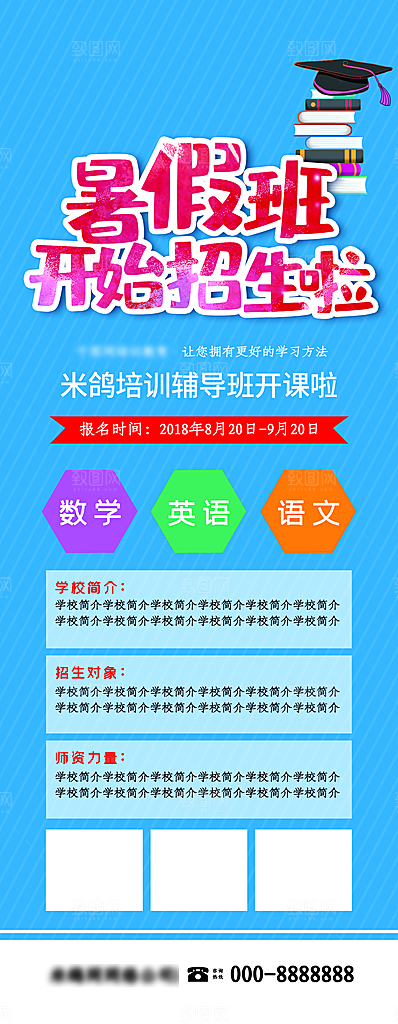 暑期假期培训班海报