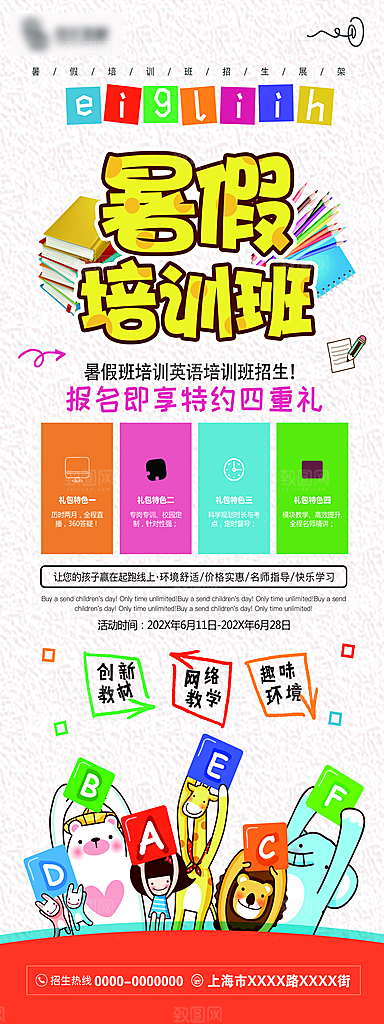 暑期假期培训班海报