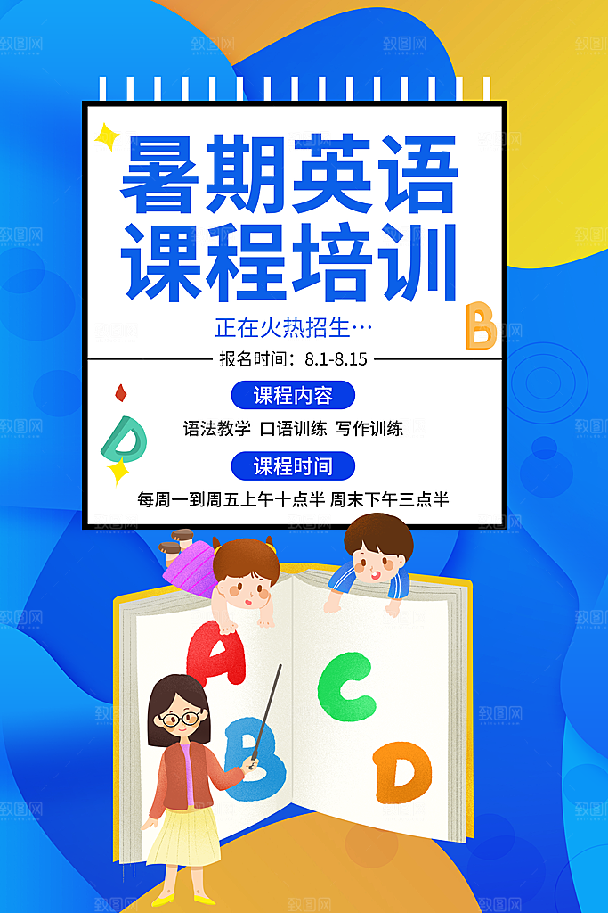 暑期假期兴趣班班海报