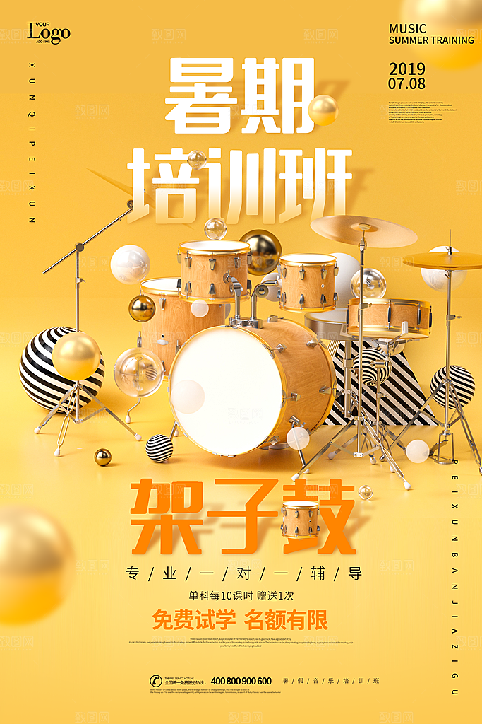 暑期假期架子鼓兴趣班班海报