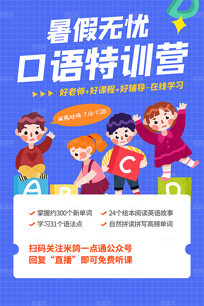 暑期暑假假期口语培训班海报