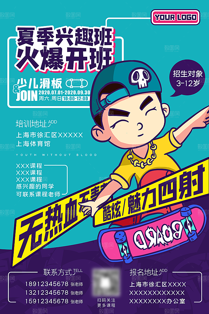 暑期暑假假期滑板培训班海报