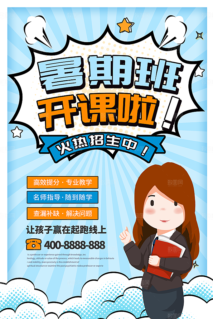 暑期暑假假期培训班海报