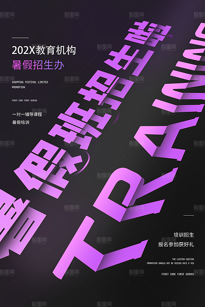 暑期暑假假期培训班海报