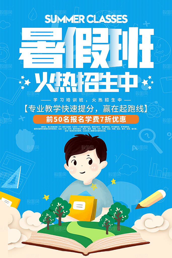 暑期暑假假期培训班海报