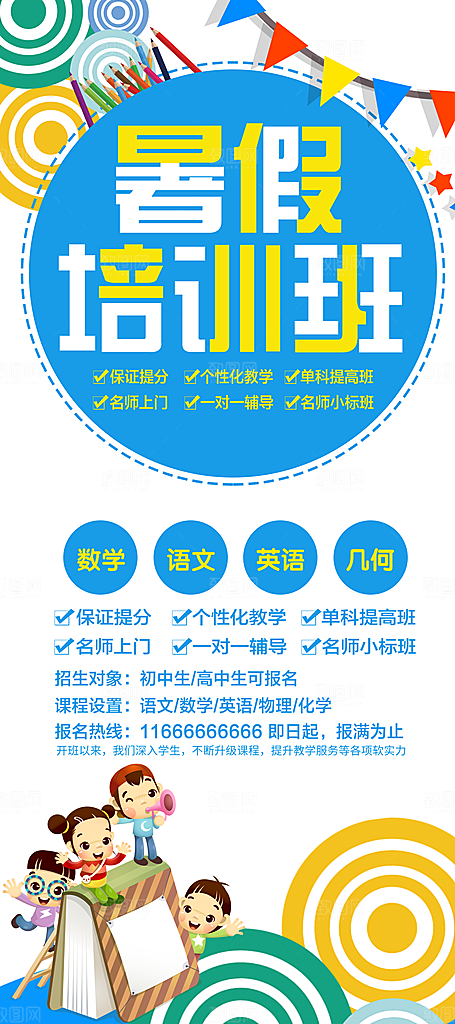 暑期暑假假期培训班海报
